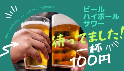 【札幌民必見】待ってました！ビール何杯でも100円！！